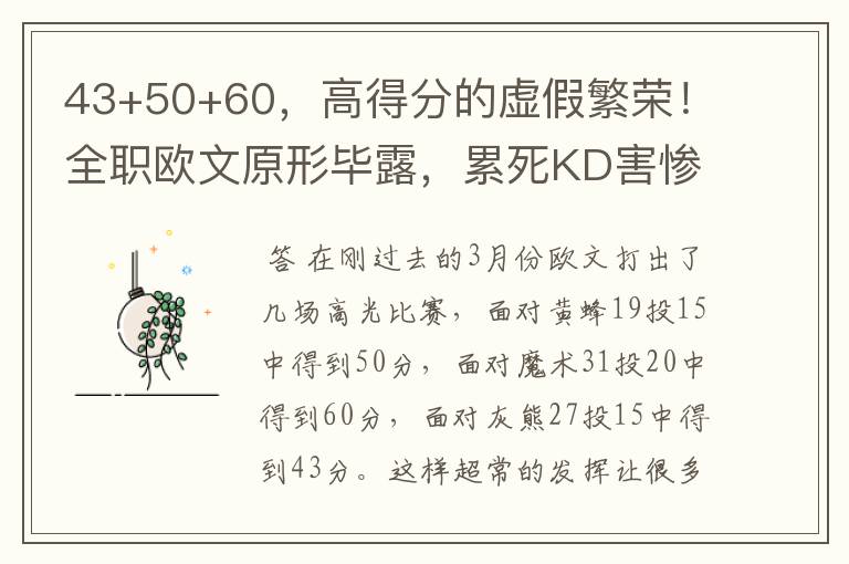 43+50+60，高得分的虚假繁荣！全职欧文原形毕露，累死KD害惨篮网