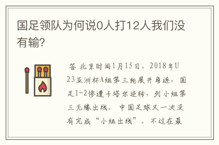 国足领队为何说0人打12人我们没有输？