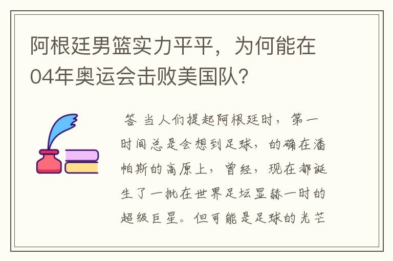 阿根廷男篮实力平平，为何能在04年奥运会击败美国队？