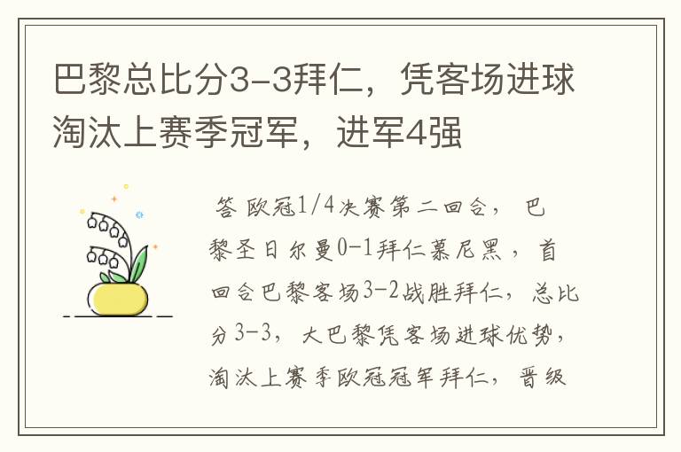 巴黎总比分3-3拜仁，凭客场进球淘汰上赛季冠军，进军4强