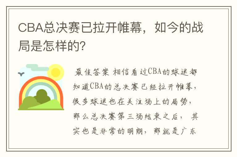 CBA总决赛已拉开帷幕，如今的战局是怎样的？