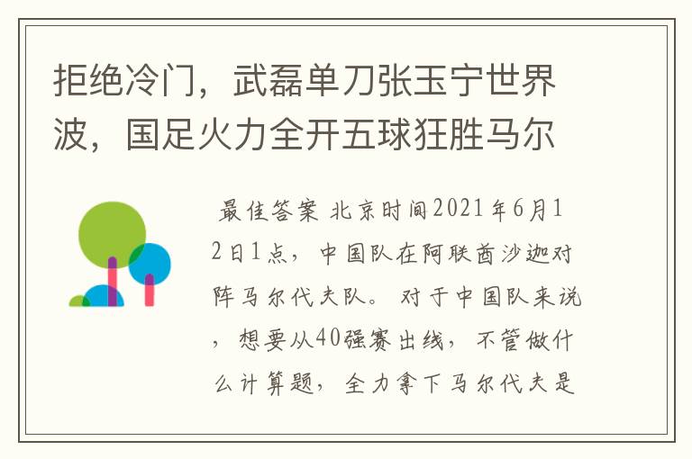 拒绝冷门，武磊单刀张玉宁世界波，国足火力全开五球狂胜马尔代夫