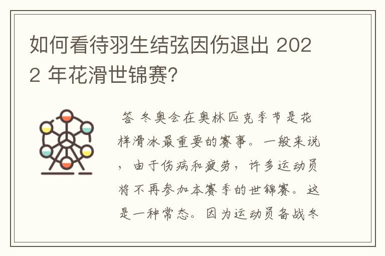 如何看待羽生结弦因伤退出 2022 年花滑世锦赛？