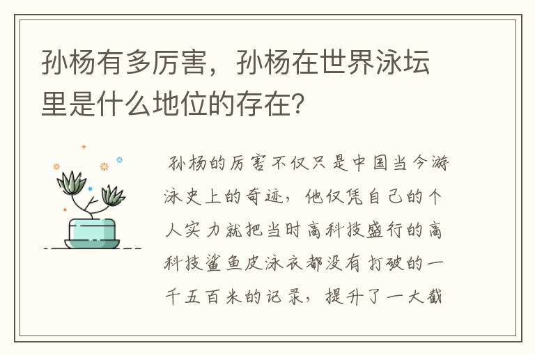 孙杨有多厉害，孙杨在世界泳坛里是什么地位的存在？