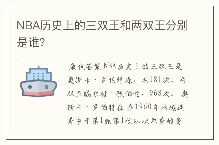 NBA历史上的三双王和两双王分别是谁？