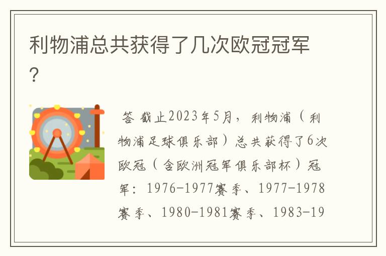 利物浦总共获得了几次欧冠冠军？