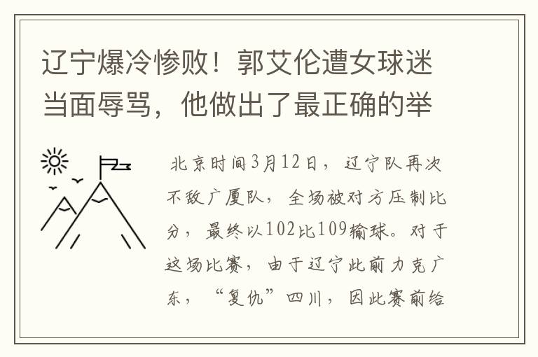 辽宁爆冷惨败！郭艾伦遭女球迷当面辱骂，他做出了最正确的举动