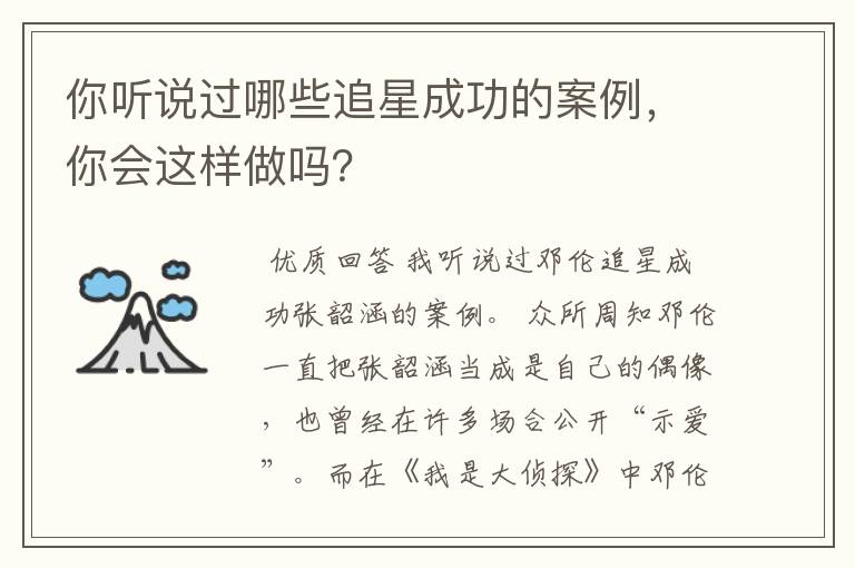 你听说过哪些追星成功的案例，你会这样做吗？