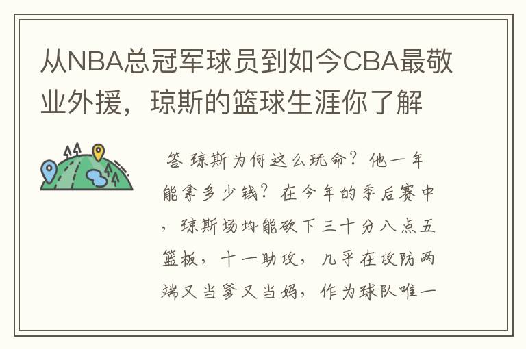 从NBA总冠军球员到如今CBA最敬业外援，琼斯的篮球生涯你了解多少呢？