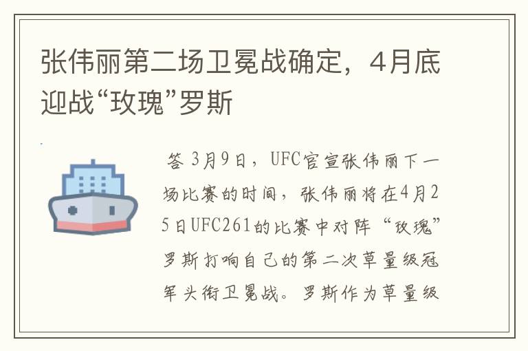 张伟丽第二场卫冕战确定，4月底迎战“玫瑰”罗斯