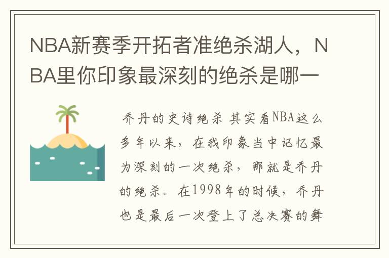 NBA新赛季开拓者准绝杀湖人，NBA里你印象最深刻的绝杀是哪一颗？