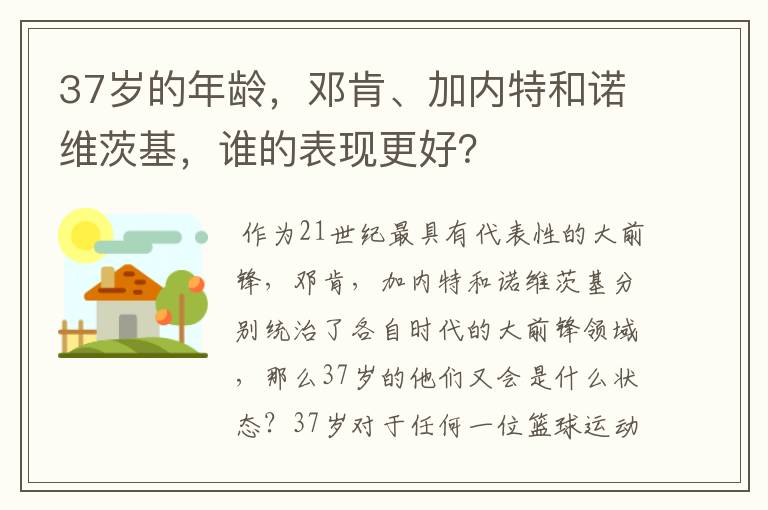 37岁的年龄，邓肯、加内特和诺维茨基，谁的表现更好？