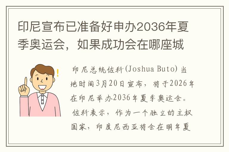 印尼宣布已准备好申办2036年夏季奥运会，如果成功会在哪座城市举办？