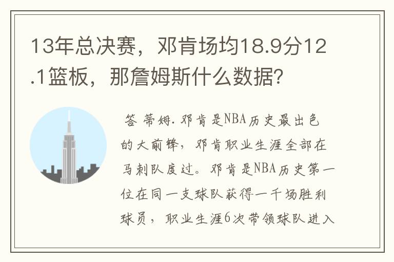 13年总决赛，邓肯场均18.9分12.1篮板，那詹姆斯什么数据？