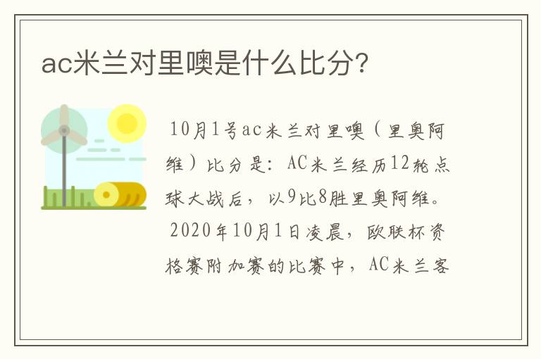 ac米兰对里噢是什么比分?