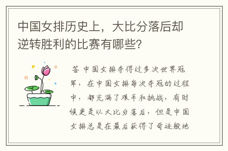 中国女排历史上，大比分落后却逆转胜利的比赛有哪些？