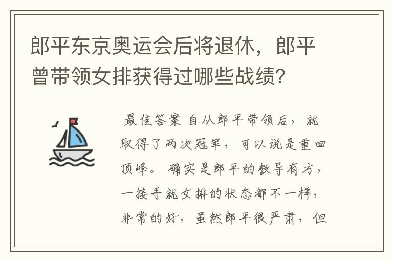 郎平东京奥运会后将退休，郎平曾带领女排获得过哪些战绩？