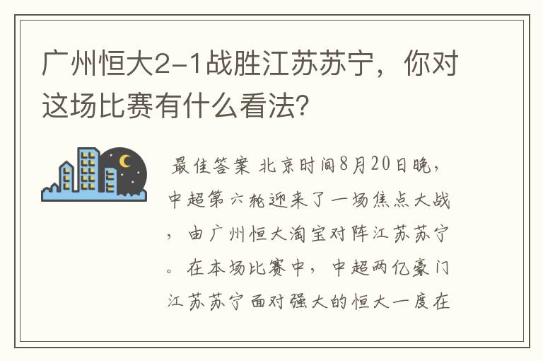 广州恒大2-1战胜江苏苏宁，你对这场比赛有什么看法？