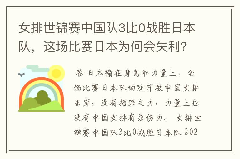 女排世锦赛中国队3比0战胜日本队，这场比赛日本为何会失利？