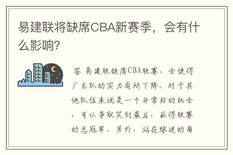 易建联将缺席CBA新赛季，会有什么影响？