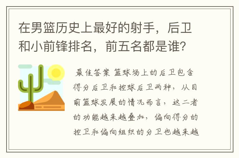 在男篮历史上最好的射手，后卫和小前锋排名，前五名都是谁？