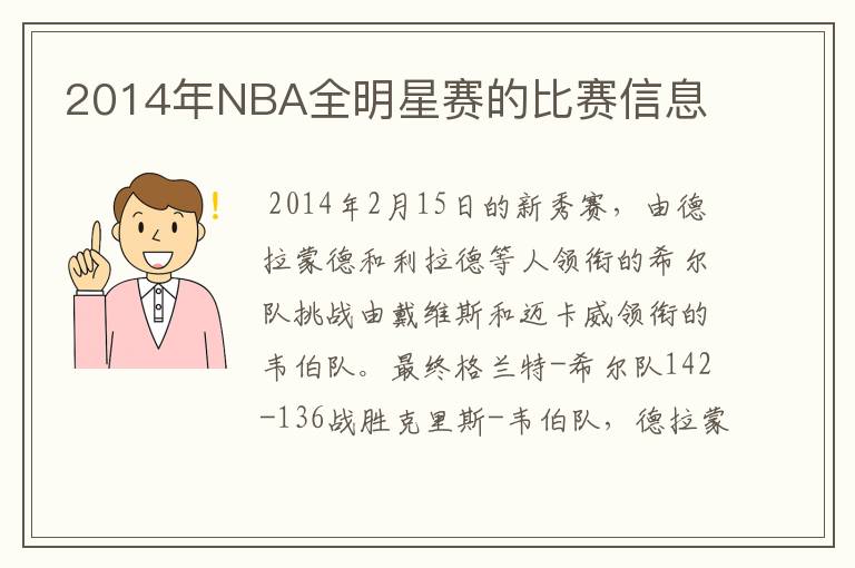 2014年NBA全明星赛的比赛信息