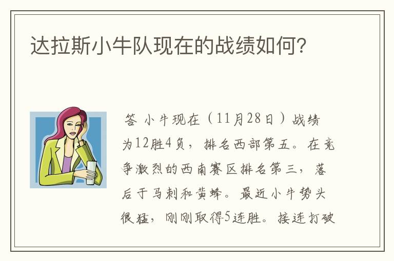 达拉斯小牛队现在的战绩如何？