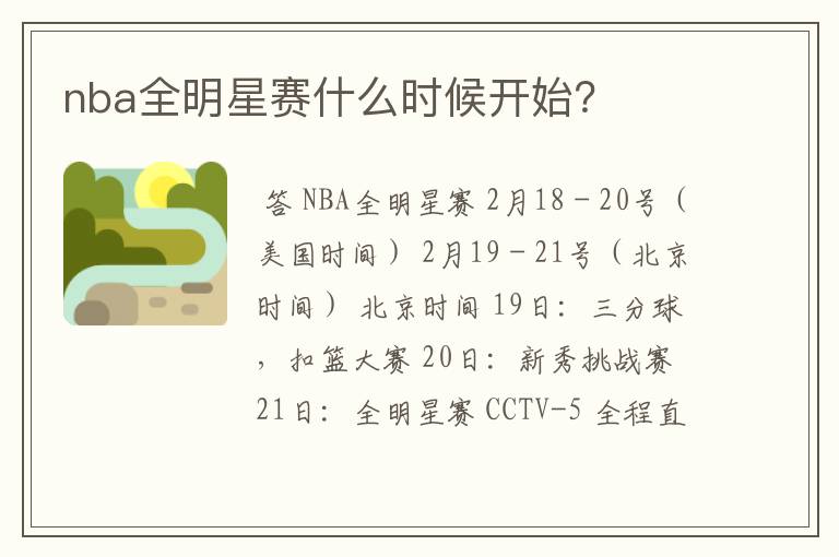 nba全明星赛什么时候开始？