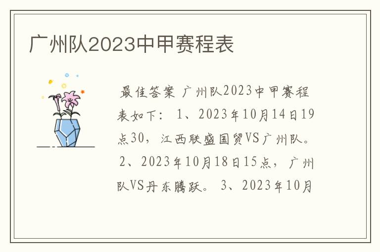 广州队2023中甲赛程表