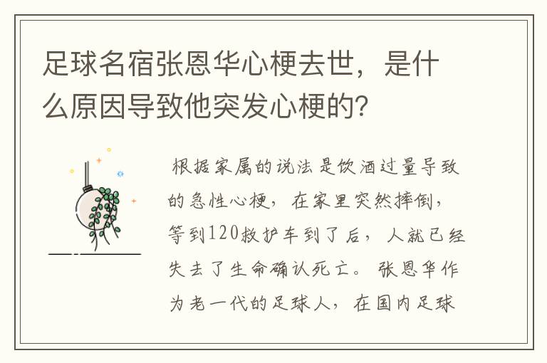 足球名宿张恩华心梗去世，是什么原因导致他突发心梗的？