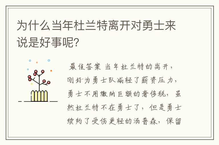 为什么当年杜兰特离开对勇士来说是好事呢？