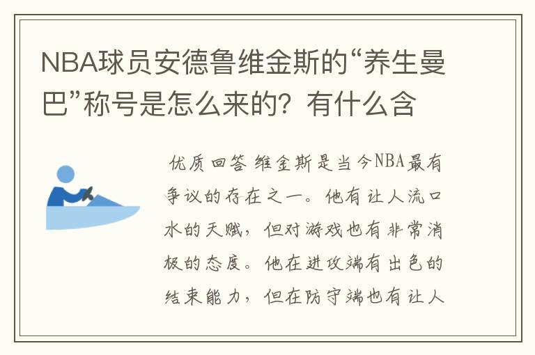 NBA球员安德鲁维金斯的“养生曼巴”称号是怎么来的？有什么含义？