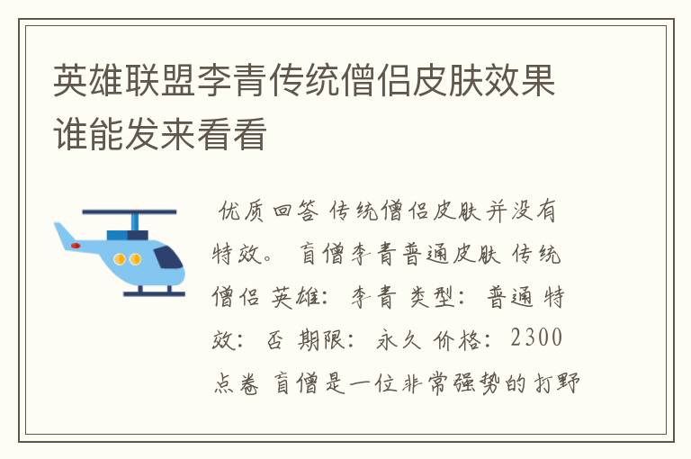 英雄联盟李青传统僧侣皮肤效果谁能发来看看