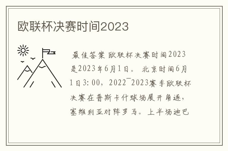 欧联杯决赛时间2023