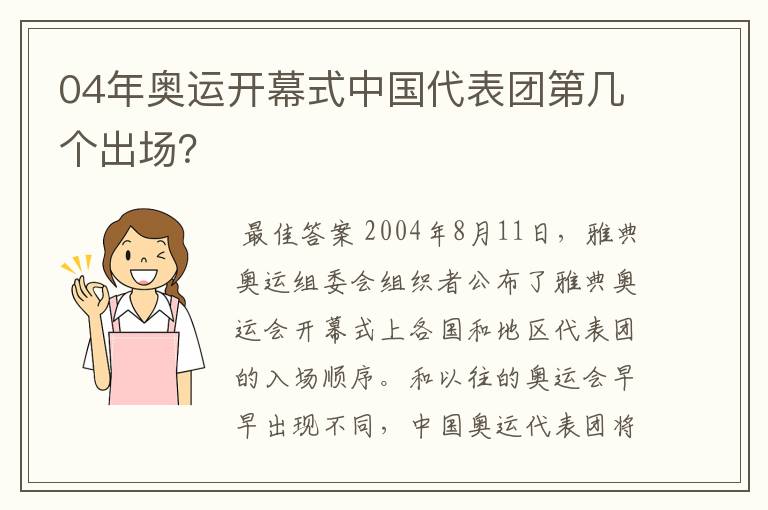 04年奥运开幕式中国代表团第几个出场？