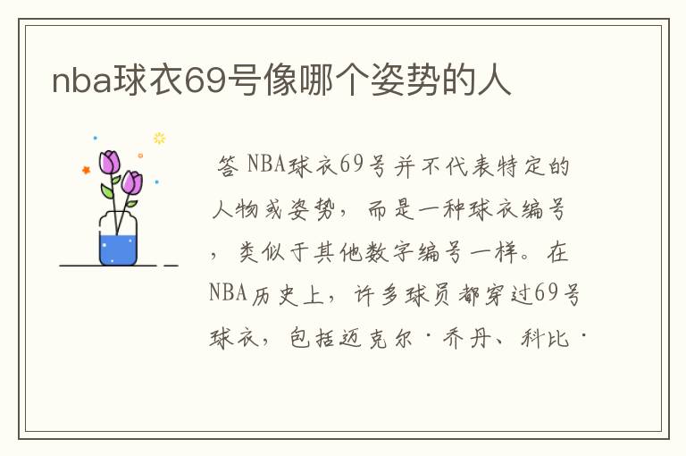 nba球衣69号像哪个姿势的人