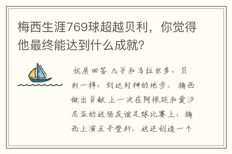 梅西生涯769球超越贝利，你觉得他最终能达到什么成就？