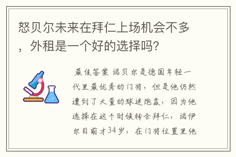 怒贝尔未来在拜仁上场机会不多，外租是一个好的选择吗？