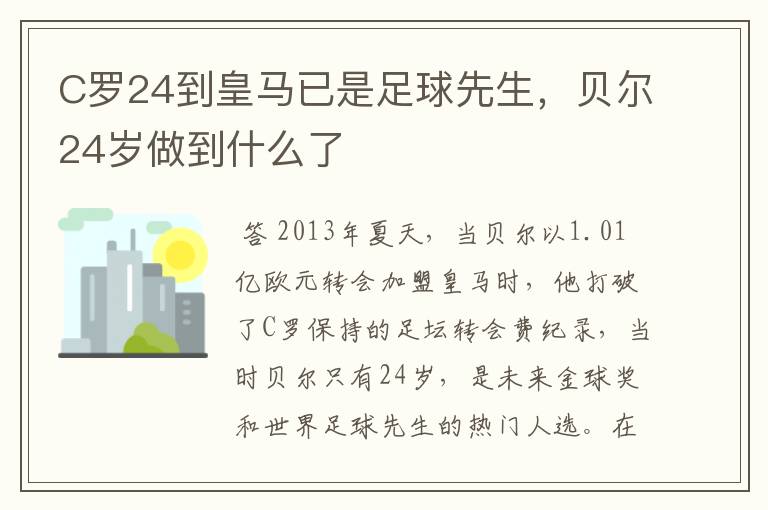 C罗24到皇马已是足球先生，贝尔24岁做到什么了