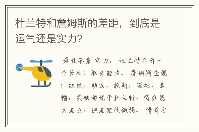 杜兰特和詹姆斯的差距，到底是运气还是实力？