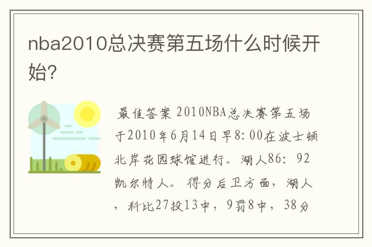 nba2010总决赛第五场什么时候开始？