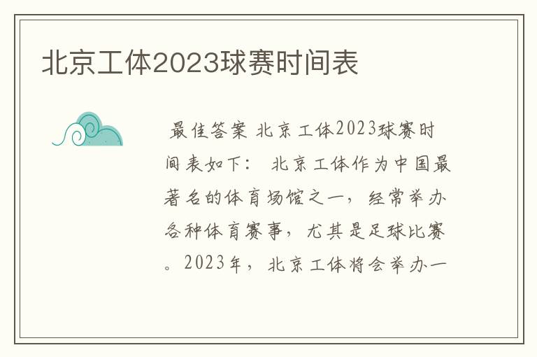 北京工体2023球赛时间表