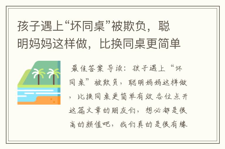 孩子遇上“坏同桌”被欺负，聪明妈妈这样做，比换同桌更简单有效