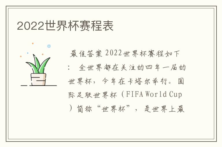 2022世界杯赛程表