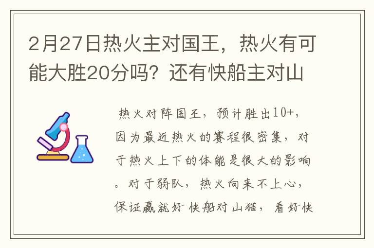 2月27日热火主对国王，热火有可能大胜20分吗？还有快船主对山猫，可以赢20分吗？肯定吗？最低赢多少？