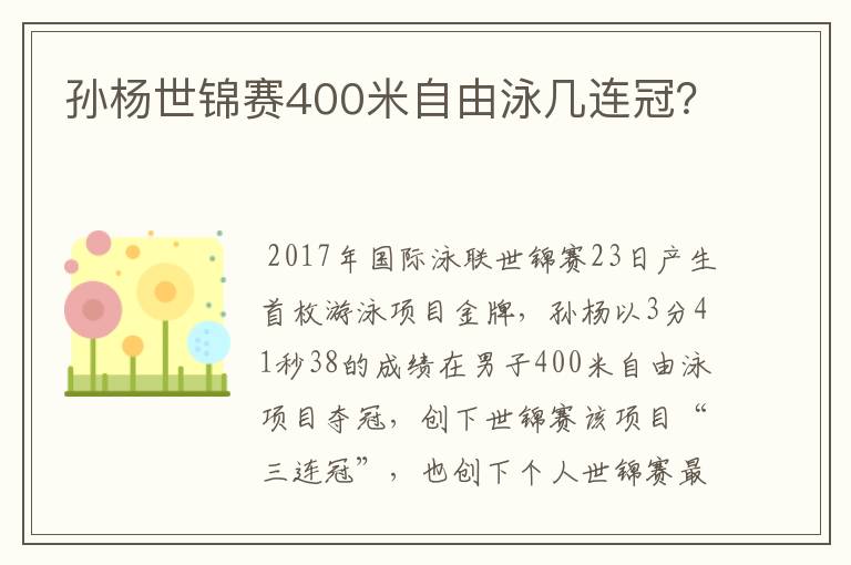 孙杨世锦赛400米自由泳几连冠？