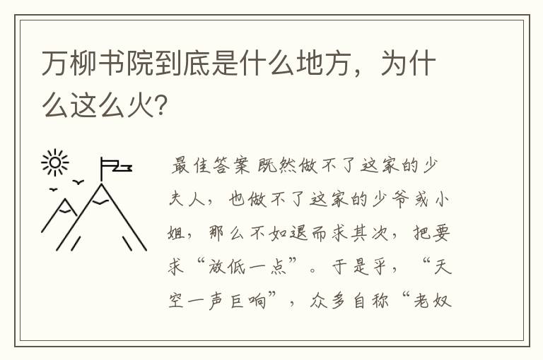 万柳书院到底是什么地方，为什么这么火？