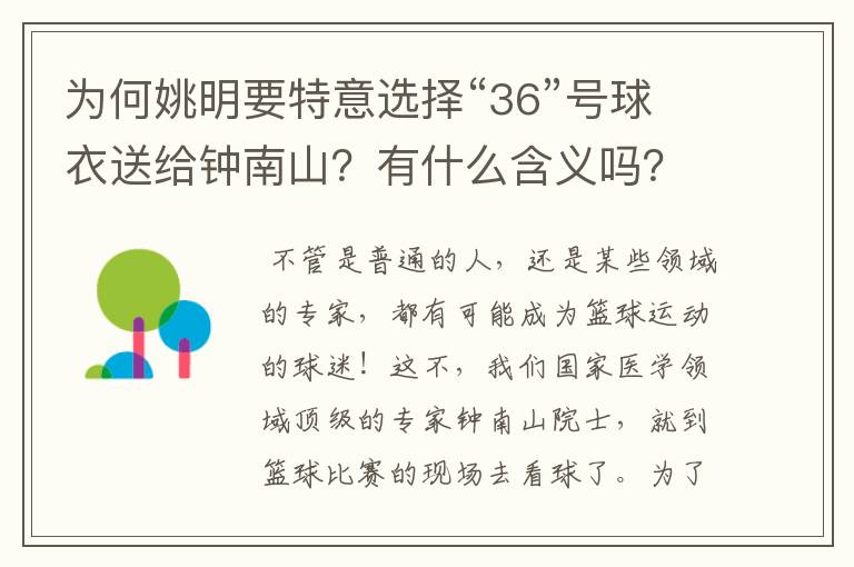 为何姚明要特意选择“36”号球衣送给钟南山？有什么含义吗？