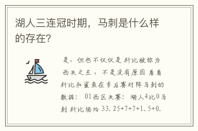 湖人三连冠时期，马刺是什么样的存在？