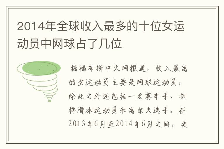 2014年全球收入最多的十位女运动员中网球占了几位